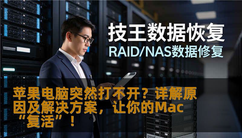 遇到苹果电脑无法开机的困扰？本篇软文深入剖析常见原因，提供实用解决方案，帮你轻松应对Mac无法启动的问题，让你的工作和娱乐无忧无虑。