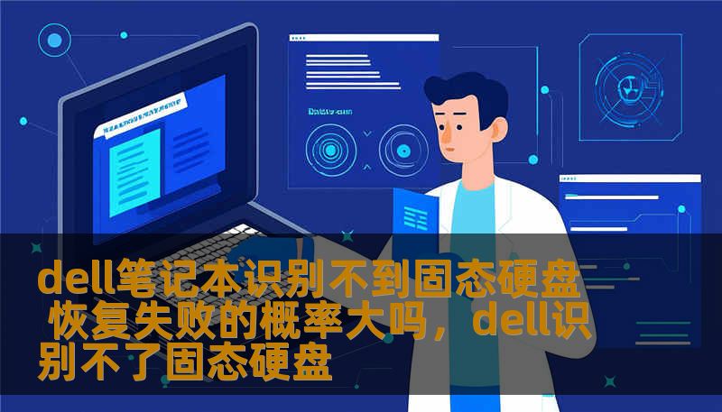 dell笔记本识别不到固态硬盘 恢复失败的概率大吗,dell识别不了固态硬盘 dell笔记本识别不到固态硬盘 恢复失败的概率大吗,dell识别不了固态硬盘