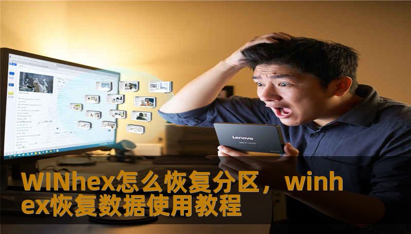 WINhex怎么恢复分区,winhex恢复数据使用教程 WINhex怎么恢复分区,winhex恢复数据使用教程