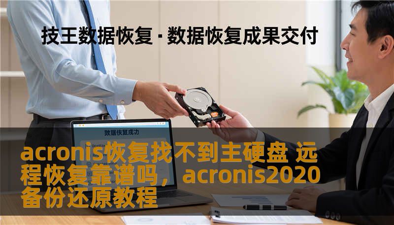 acronis恢复找不到主硬盘 远程恢复靠谱吗,acronis2020备份还原教程 acronis恢复找不到主硬盘 远程恢复靠谱吗,acronis2020备份还原教程