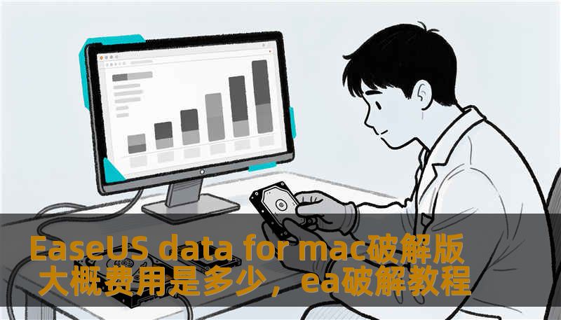 EaseUS data for mac破解版 大概费用是多少，ea破解教程