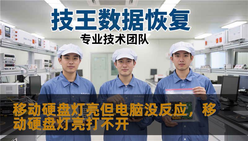 移动硬盘灯亮但电脑没反应,移动硬盘灯亮打不开 移动硬盘灯亮但电脑没反应,移动硬盘灯亮打不开