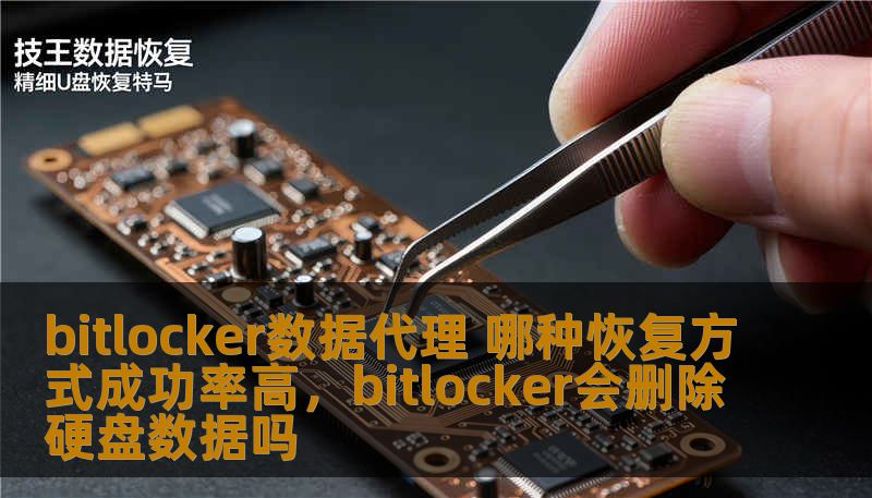 bitlocker数据代理 哪种恢复方式成功率高，bitlocker会删除硬盘数据吗