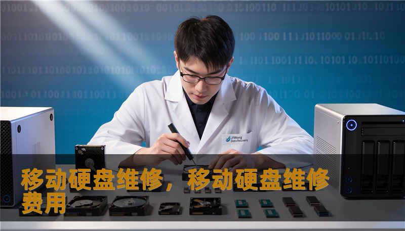 移动硬盘维修，移动硬盘维修费用