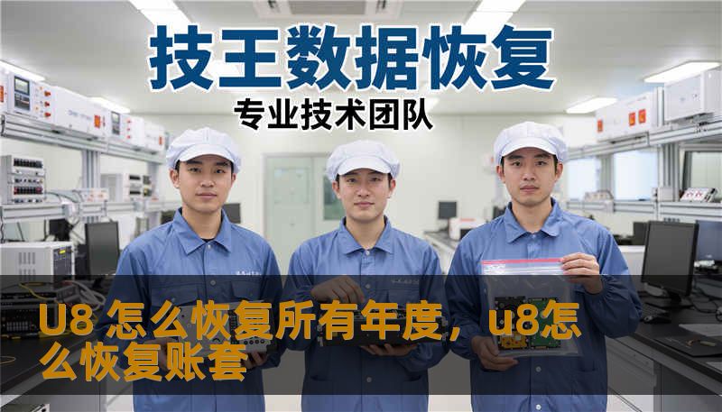 U8 怎么恢复所有年度，u8怎么恢复账套