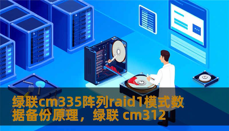面对珍贵影像与核心资料，数据安全不容忽视。本文深入解析绿联CM335硬盘阵列盒在RAID1模式下的备份原理，带你领略“双重保险”的技术魅力，为你的数字化资产构筑坚固防线。