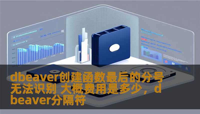 dbeaver创建函数最后的分号无法识别 大概费用是多少，dbeaver分隔符