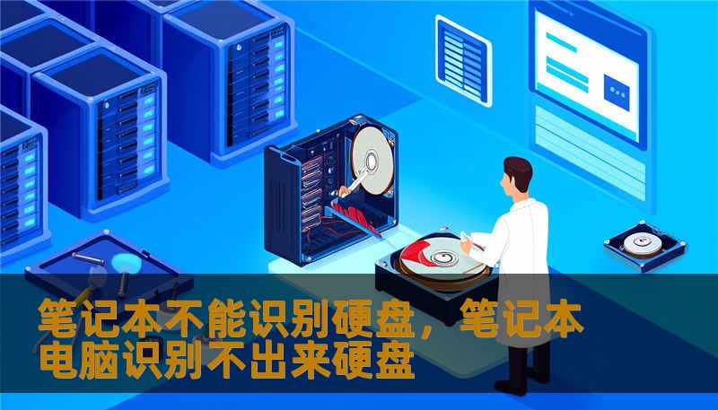 笔记本不能识别硬盘,笔记本电脑识别不出来硬盘 笔记本不能识别硬盘,笔记本电脑识别不出来硬盘