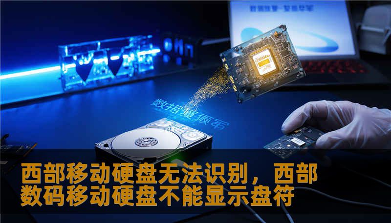 西部移动硬盘无法识别，西部数码移动硬盘不能显示盘符