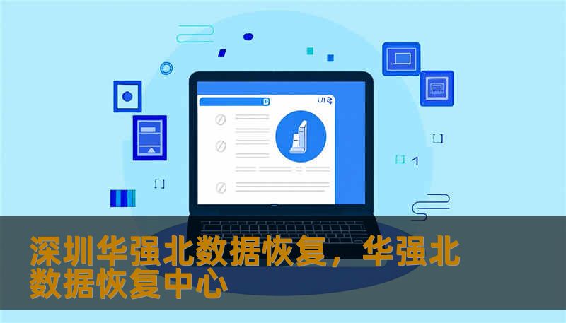 深圳华强北数据恢复，华强北数据恢复中心