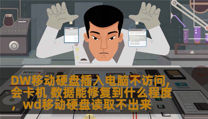 DW移动硬盘插入电脑不访问,会卡机 数据能修复到什么程度，wd移动硬盘读取不出来