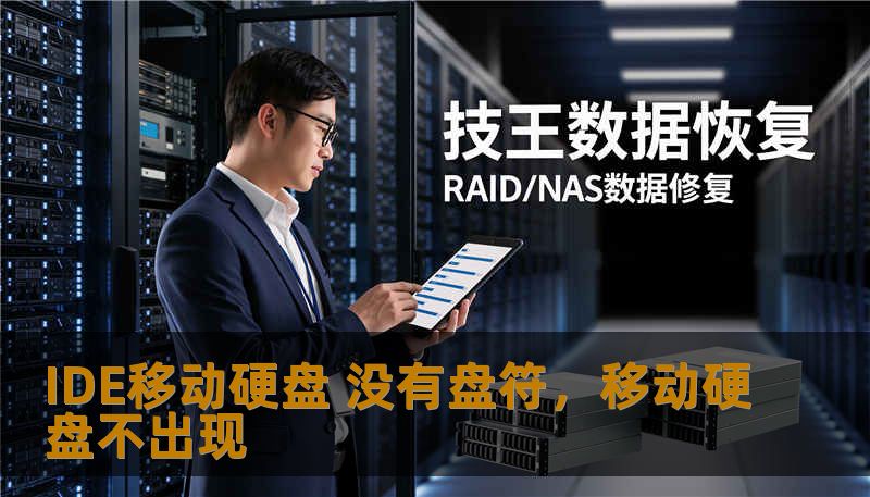 IDE移动硬盘 没有盘符,移动硬盘不出现 IDE移动硬盘 没有盘符,移动硬盘不出现