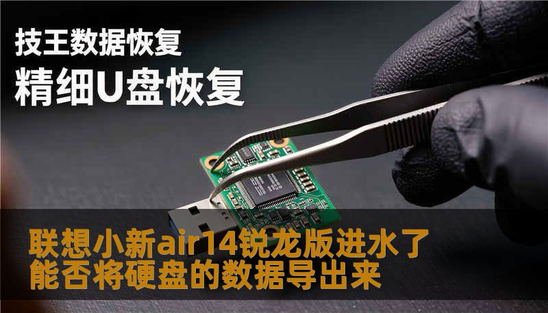 联想小新air14锐龙版进水了 能否将硬盘的数据导出来