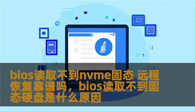 bios读取不到nvme固态 远程恢复靠谱吗,bios读取不到固态硬盘是什么原因 bios读取不到nvme固态 远程恢复靠谱吗,bios读取不到固态硬盘是什么原因