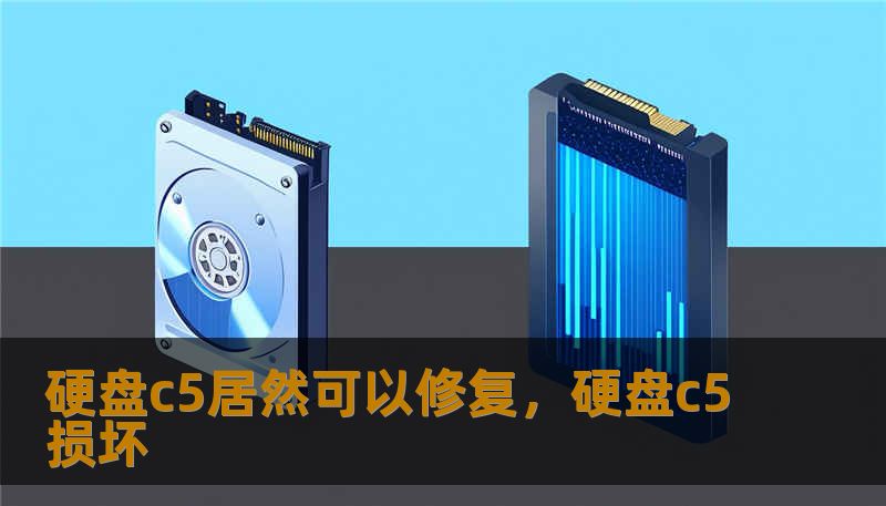 硬盘c5居然可以修复，硬盘c5损坏