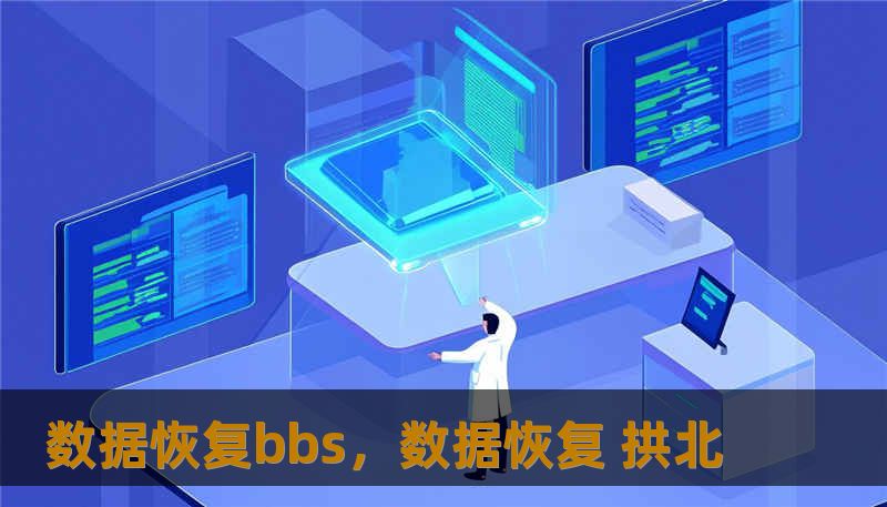 数据恢复bbs,数据恢复 拱北 数据恢复bbs,数据恢复 拱北