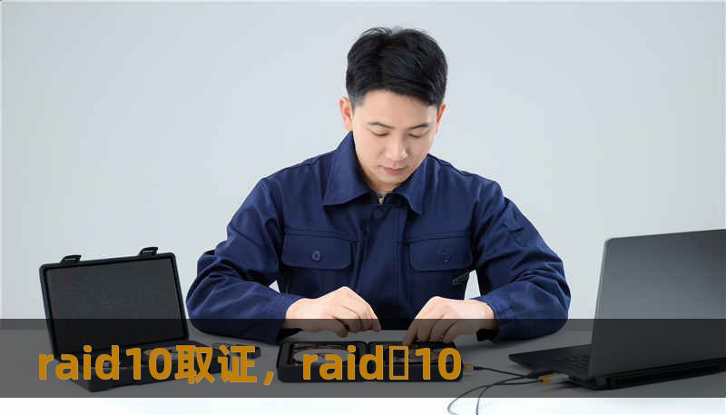 raid10取证,raid 10 raid10取证,raid 10