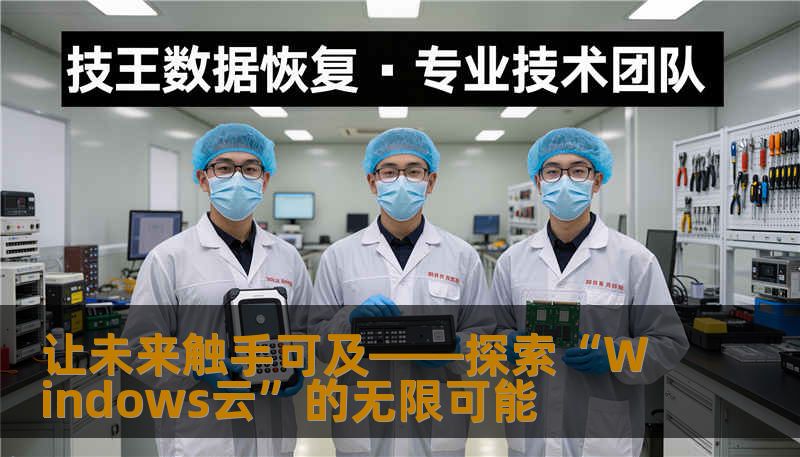 让未来触手可及——探索“Windows云”的无限可能