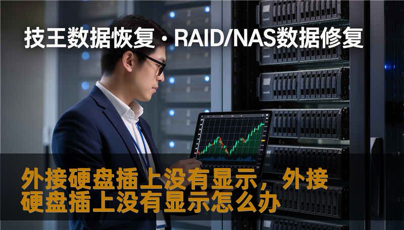 外接硬盘插上没有显示,外接硬盘插上没有显示怎么办 外接硬盘插上没有显示,外接硬盘插上没有显示怎么办