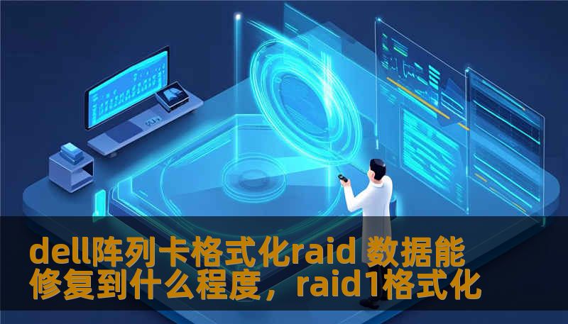 dell阵列卡格式化raid 数据能修复到什么程度，raid1格式化