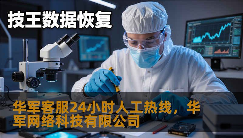 在被算法和AI包围的自动化时代，华军客服24小时人工热线坚持回归人性化服务的本质。通过全天候的专业人工响应，不仅解决了软件使用、技术障碍与售后咨询等核心需求，更在每一次通话中传递品牌温度。本文深入剖析华军客服如何通过“真诚、专业、即时”三大维度，构建行业领先的服务壁垒。