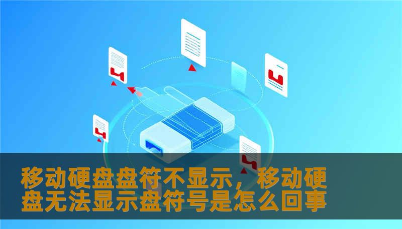 移动硬盘盘符不显示，移动硬盘无法显示盘符号是怎么回事