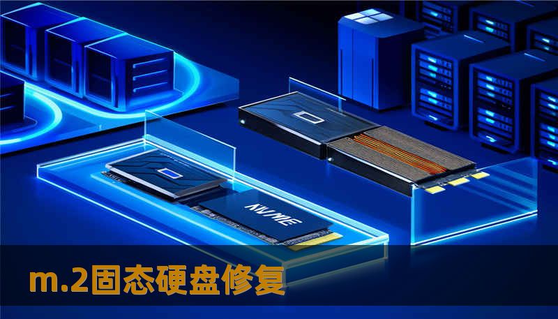 m.2固态硬盘修复
