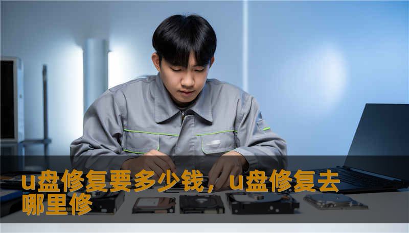 u盘修复要多少钱，u盘修复去哪里修