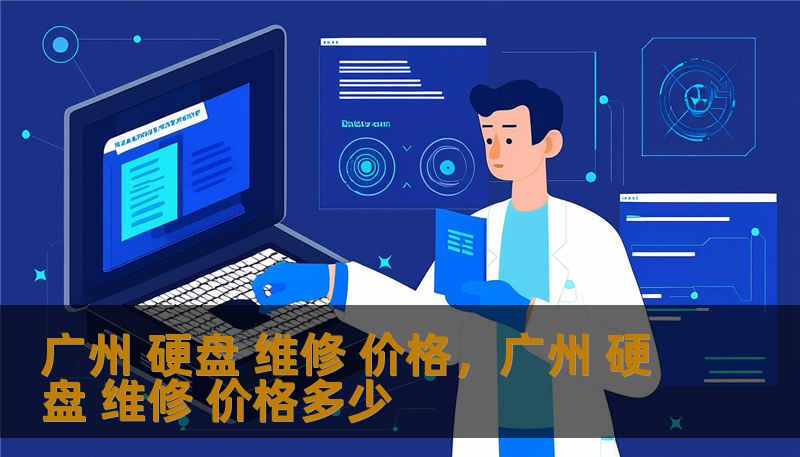 广州 硬盘 维修 价格，广州 硬盘 维修 价格多少