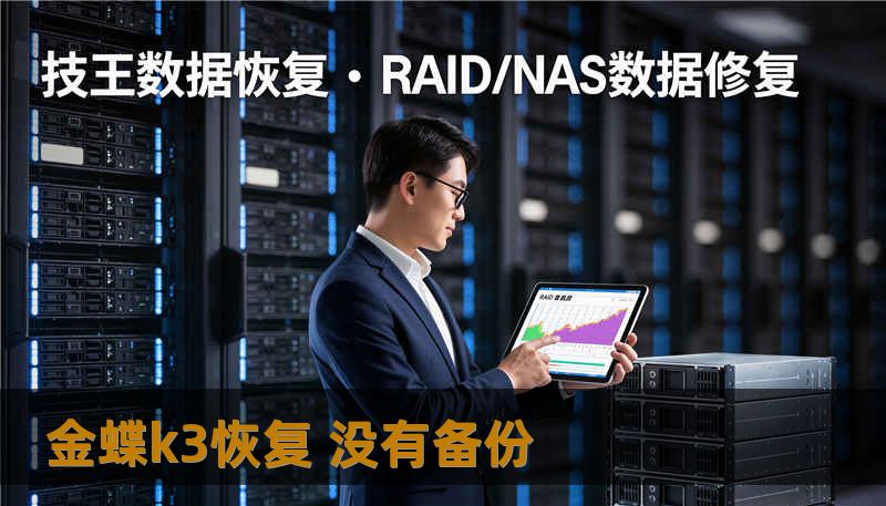 金蝶k3恢复 没有备份                    元关键词（可作为META或文末关键词集合）：        金蝶k3恢复 没有备份、技王数据恢复、数据恢复方案、硬盘修复、SSD掉盘、服务器恢复、RAID修复、数据恢复公司、隐私保护    开篇引导（约320字，故事化叙事）        某天清晨，一位中小企业的财务经理敲开了我们的实验室门，手里拿着一台发出微弱滴答声的服务器硬盘。他刚
