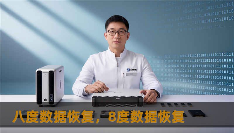 八度数据恢复，8度数据恢复