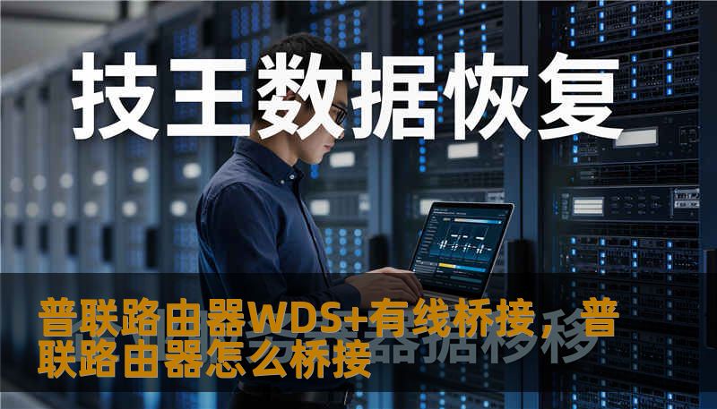 普联路由器WDS+有线桥接，普联路由器怎么桥接