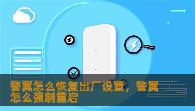 警翼怎么恢复出厂设置，警翼怎么强制重启