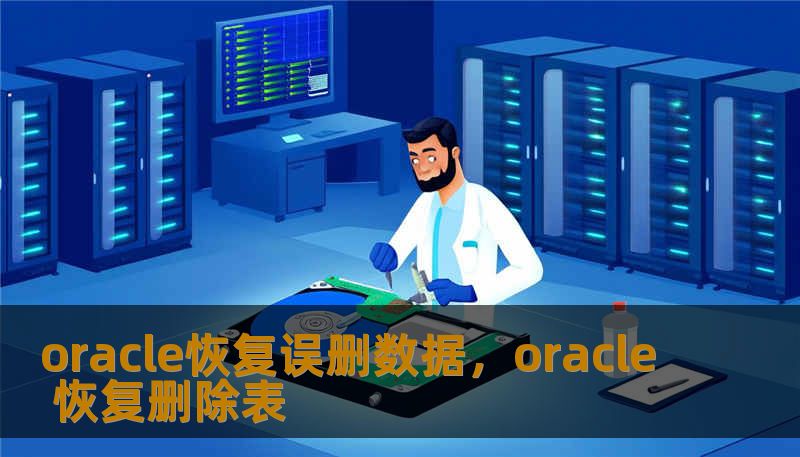 oracle恢复误删数据，oracle 恢复删除表