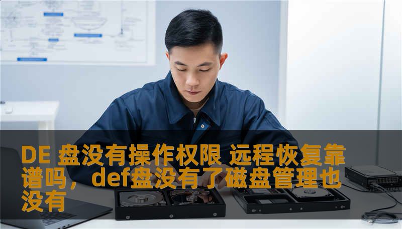 DE 盘没有操作权限 远程恢复靠谱吗，def盘没有了磁盘管理也没有