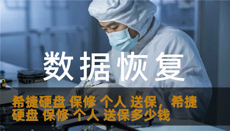 希捷硬盘 保修 个人 送保，希捷硬盘 保修 个人 送保多少钱