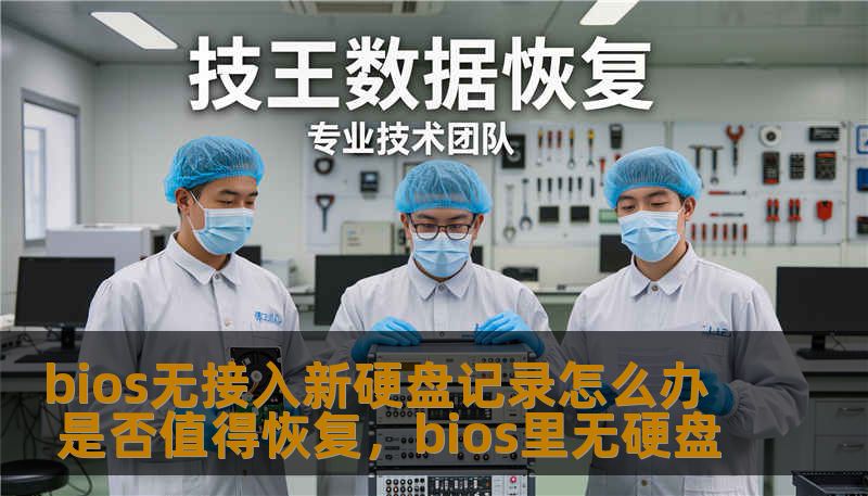 bios无接入新硬盘记录怎么办 是否值得恢复，bios里无硬盘