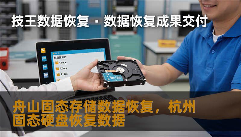 舟山固态存储数据恢复，杭州固态硬盘恢复数据