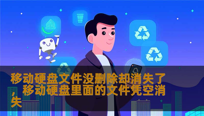 移动硬盘文件没删除却消失了，移动硬盘里面的文件凭空消失