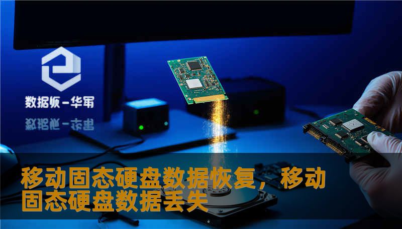 移动固态硬盘数据恢复，移动固态硬盘数据丢失