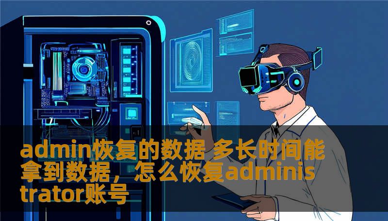 admin恢复的数据 多长时间能拿到数据，怎么恢复administrator账号