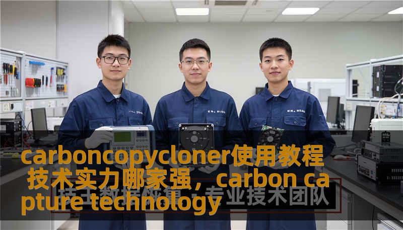 carboncopycloner使用教程 技术实力哪家强，carbon capture technology