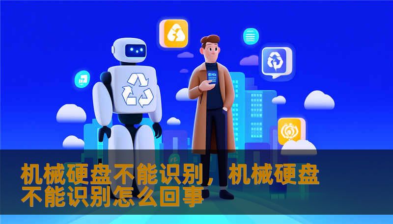 机械硬盘不能识别，机械硬盘不能识别怎么回事