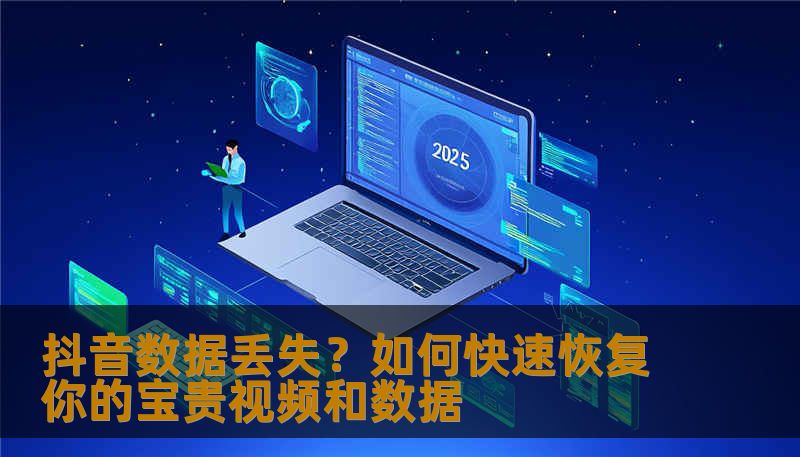 抖音数据丢失？如何快速恢复你的宝贵视频和数据