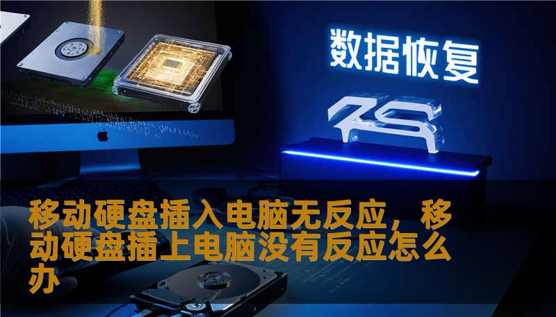 移动硬盘插入电脑无反应，移动硬盘插上电脑没有反应怎么办