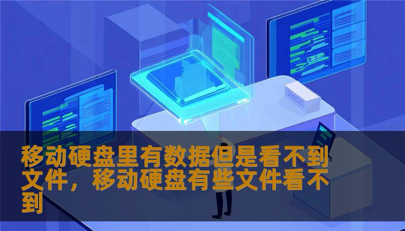 移动硬盘里有数据但是看不到文件，移动硬盘有些文件看不到