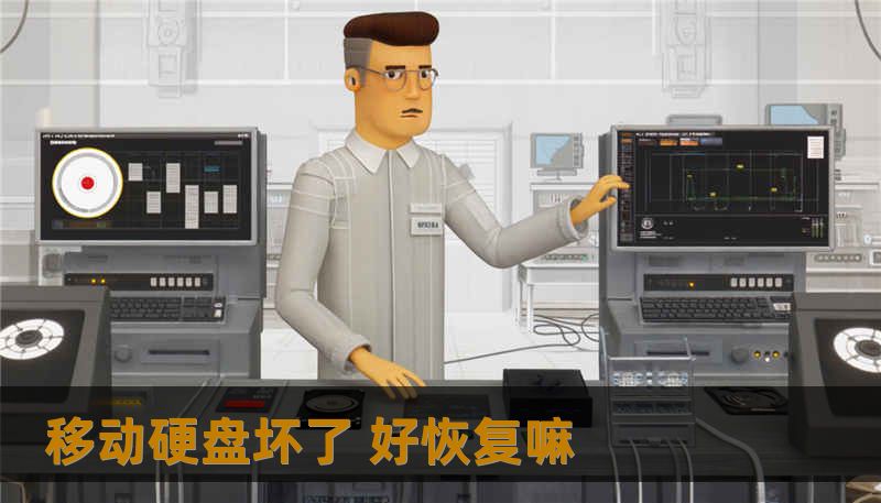 移动硬盘坏了 好恢复嘛