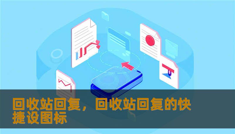 回收站回复，回收站回复的快捷设图标