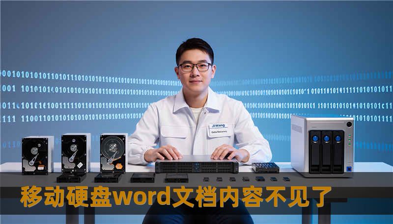 移动硬盘word文档内容不见了