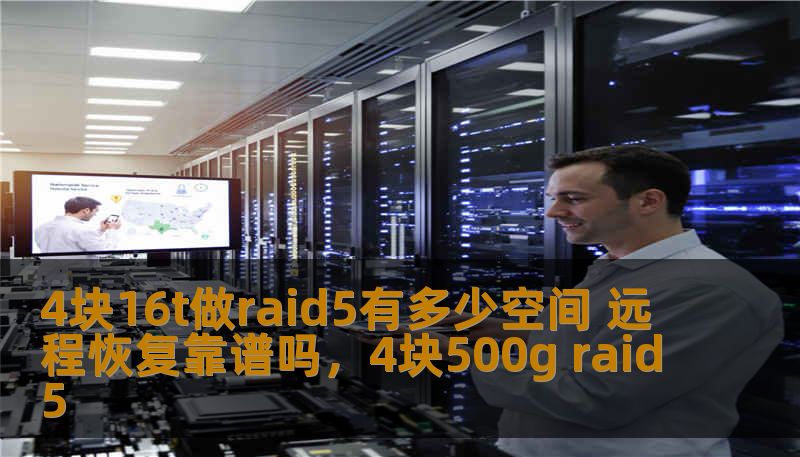 4块16t做raid5有多少空间 远程恢复靠谱吗，4块500g raid5